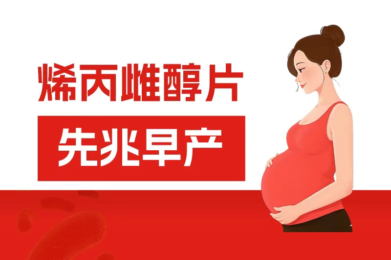 烯丙雌醇片在先兆早產(chǎn)中的應(yīng)用效果及作用機(jī)制分析