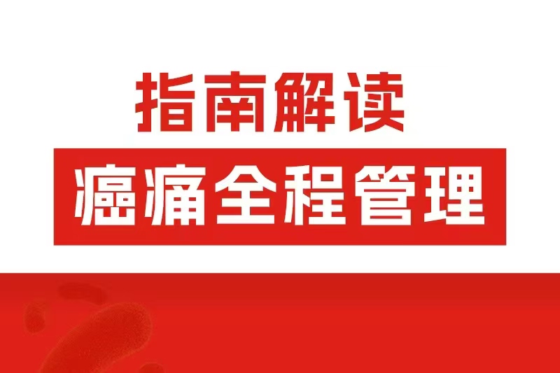 阿片類(lèi)藥物全程管理怎么用？2025癌痛共識(shí)劃重點(diǎn)了！